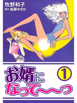 cover image of お婿になって～～っ1
